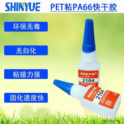 信越供應(yīng)PET折盒膠水   PET粘PA66快干膠無白化強力粘接SY-4512