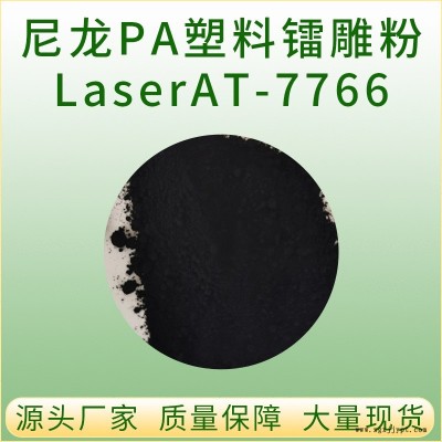 大展吉源 增強(qiáng)PA66料鐳雕粉 LaserAT-9518 白色鐳雕母粒 激光打標(biāo)鐳雕黑色助劑