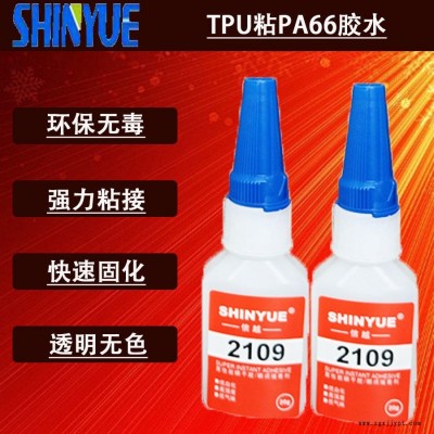 信越供應(yīng)TPU塑料快干膠   TPU粘PA66膠水  適合粘TPU瞬間膠SY-4101