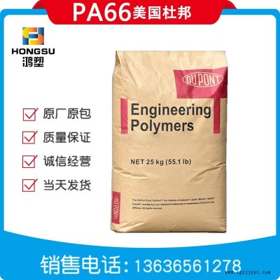 PA66美國杜邦70G13L自然色玻纖增強(qiáng)70G13L電氣電子應(yīng)用