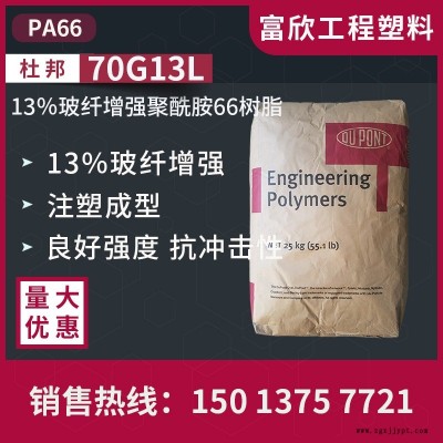 PA66美國杜邦70G13L尼龍66塑膠原料13％玻璃纖維增強(qiáng)聚酰胺66樹脂，用于注塑成型