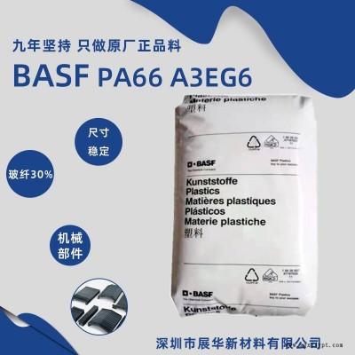 BASF PA66 A3EG6 BK00564 尺寸穩(wěn)定尼龍聚酰胺66德國巴斯夫