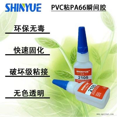 信越供應(yīng)適合粘PVC快干膠   PVC粘PA66瞬間膠SY-4328