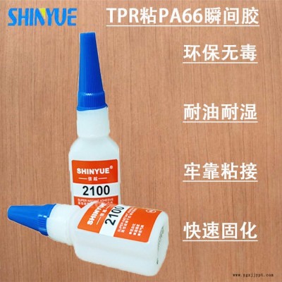 信越供應(yīng)TPR快干膠廠家  TPR粘PA66瞬間膠廠家直銷操作簡單SY-5507