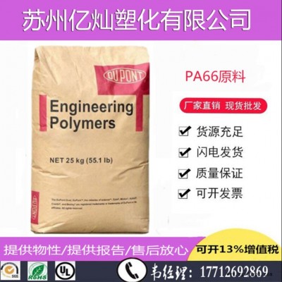 供應(yīng)PA66尼龍GF30增強(qiáng)塑膠粒子美國(guó)杜邦70G33L耐高溫聚酰胺尼龍料