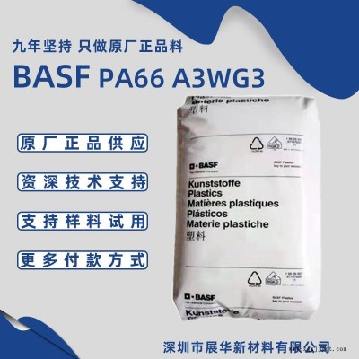 德國巴斯夫PA66 A3WG3 加玻纖高模量耐老化BASF尼龍66