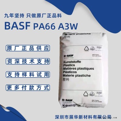 巴斯夫PA66 A3W 適用于承受高應力技術零件 耐熱老化BASF尼龍66