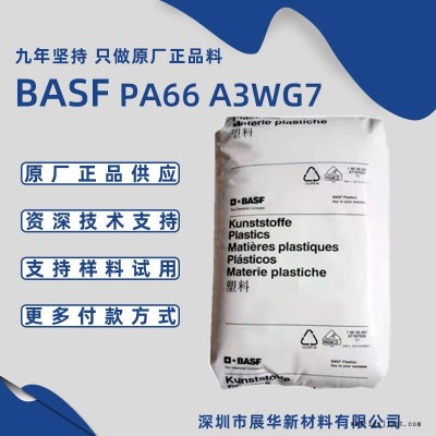 巴斯夫PA66 A3WG7 BK20560 35%玻纖耐熱注塑級(jí)BASF尼龍66價(jià)格