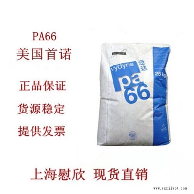 美國首諾PA66總代理商 諾R530H物性