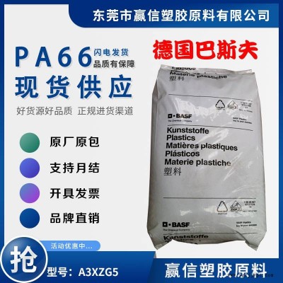 PA66 德國巴斯夫 A3XZG5 加25玻纖 防火阻燃V0 應(yīng)用電氣元件 開關(guān) 尼龍雙6