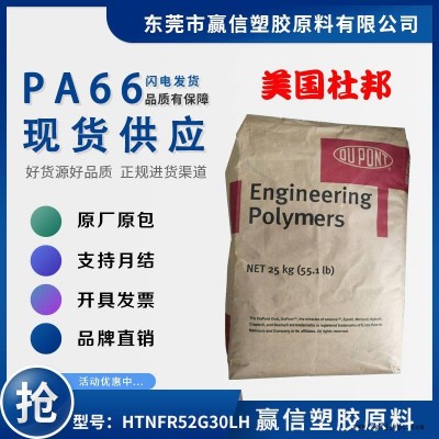 PA66 美國杜邦 HTNFR52G30LH 耐磨級 加30玻纖 耐磨 防火阻燃V0 尼龍雙6