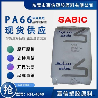 PA66 SABIC RFL-4540 加玻纖 機(jī)械強(qiáng)度好 耐磨系數(shù)低 防火阻燃HB 尼龍雙6