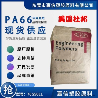 PA66 美國(guó)杜邦 70G50L1 加50玻纖增強(qiáng) 阻燃防火HB 尼龍雙6