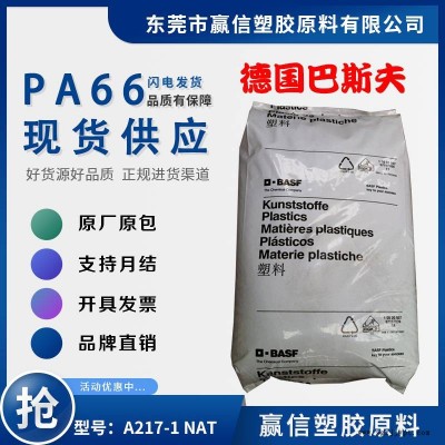 PA66 德國巴斯夫 A217-1 NAT易流動 含脫模劑 熱穩(wěn)定性好 應(yīng)用緊固件連接器 尼龍雙6