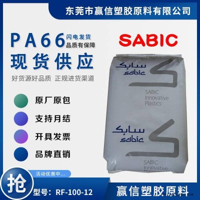 PA66 SABIC RF-100-12 加玻璃纖維 熱穩(wěn)定性好 尼龍雙6