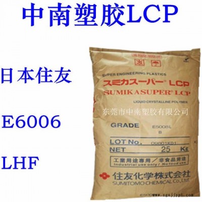 LCP住友E6006LHF 玻纖增強 高強度 可焊接 耐候 耐化學(xué) 耐溫272 LCP代理 LCP廠家