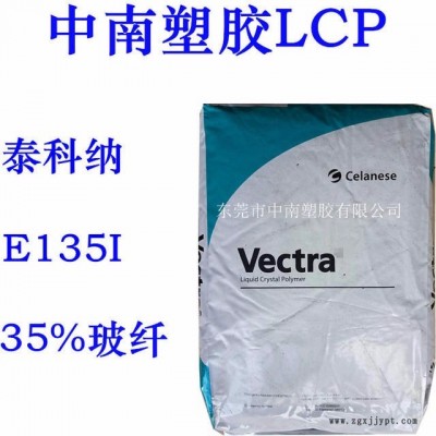 LCP泰科納E135I 35%玻纖增強 SMT對應(yīng) 耐高溫275 防火V0 LCP廠家 LCP代理