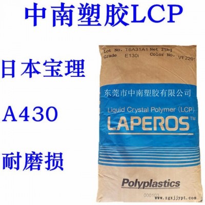 LCP日本寶理A430 高滑動 高強(qiáng)度 高韌性 耐溫190度 LCP加鐵氟龍