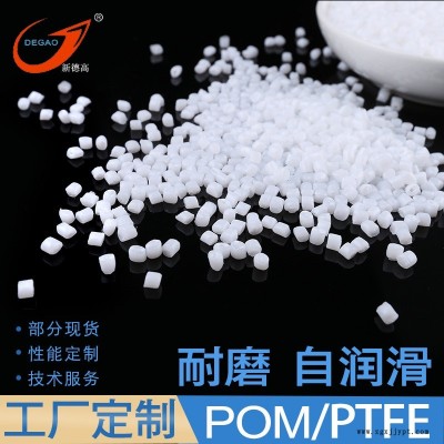 余姚改性工廠 POM耐磨塑料 POM/PTFE自潤(rùn)滑 齒輪軸套原料 POM添加20%PTFE 聚甲醛工程塑料