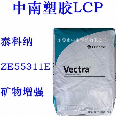 LCP泰科納ZE55311E  礦物增強 耐磨 耐高溫258度 防火V0 連接器 LCP代理