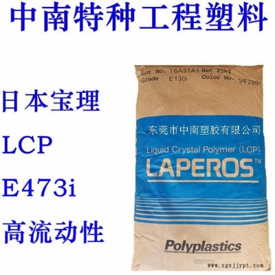 LCP塑膠 寶理E473I 30%玻纖 無機(jī)物 耐高溫250 LCP回流焊/SMT