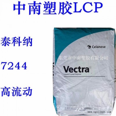 LCP泰科納7244 40%玻璃礦物增強 高流動 耐高溫295度 防火V0 LCP代理 LCP廠家