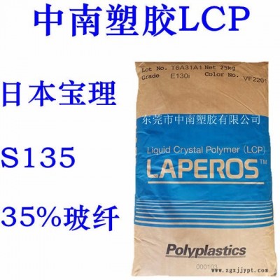 LCP寶理 S135 35%玻纖增強 高耐熱 高溫剛性 耐高溫340  LCP代理 LCP廠家