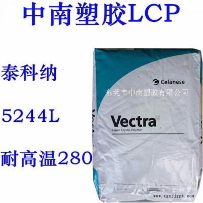 LCP 泰科納 5244L 40%玻璃礦物增強 耐高溫285 防火V0 LCP生產(chǎn)商