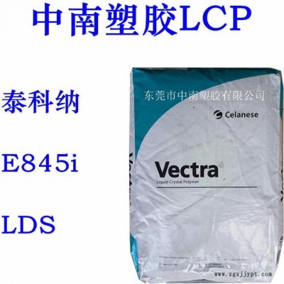 LCP泰科納 E845I LDS 玻璃礦物增強 SMT對應(yīng) 耐高溫255度 防火V0 增強級LCP