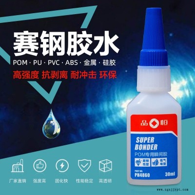 冷粘接POM專用膠 品宜恒PH-4860賽鋼膠水 小面積快干型粘合磁鐵粘合劑