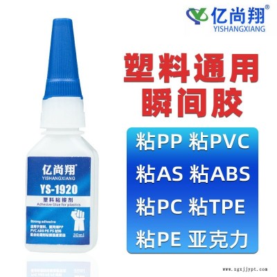 億尚翔ys-1920塑料PP專用膠強力粘接POM金屬ABS玩具手工軟PVC膠水