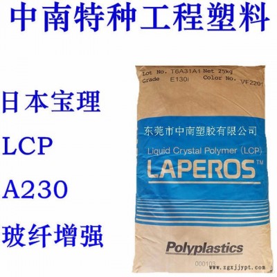 LCP寶理 A230 30%碳纖 增強(qiáng) 高強(qiáng)度 超輕碳材料 耐溫240 防火V0國產(chǎn)LCP