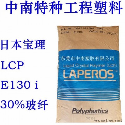 LCP日本寶理 E1301 LCP原料 液晶聚合物日本寶理  30%玻纖 LCP廠家