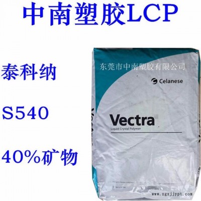 LCP泰科納S540 40%礦物增強 低翹曲 高流動 SMT對應(yīng) 耐高溫275 增強級LCP