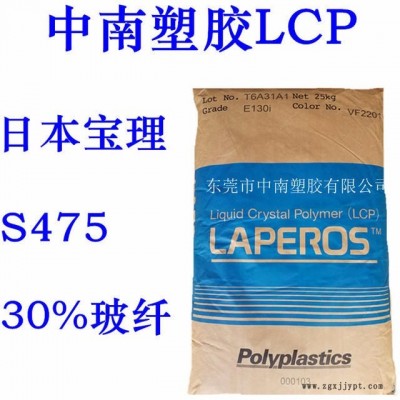 LCP原料 日本寶理S475 30%玻璃加無機(jī)物 高溫剛性 低翹曲 LCP耐高溫