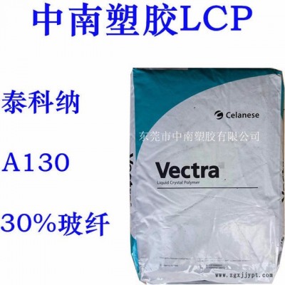 LCP泰科納A130 30%玻纖增強(qiáng) 高流動 耐高溫235度 LCP阻燃