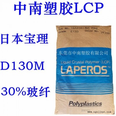 LCP寶理D130M 30%玻纖增強 高流動 密封專用 耐溫210度 防火V0