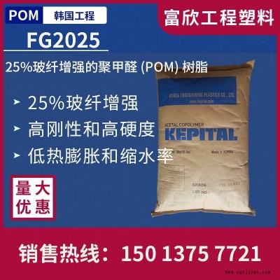 POM韓國工程FG2025玻纖25%增強(qiáng)POM塑膠原料粒子高剛高硬度低縮水率