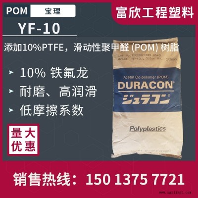 POM日本寶理YF-10加10%鐵氟龍（PTFE）滑動(dòng)性POM膠原料粒子潤滑耐磨損