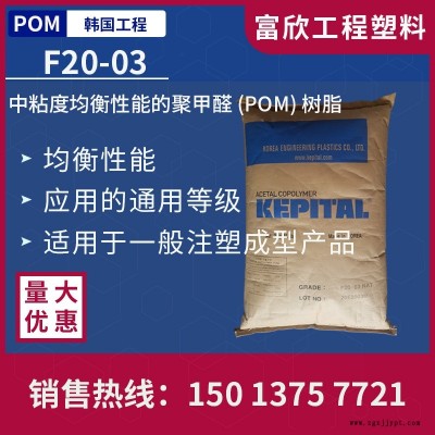 POM韓國工程 F20-03均衡性能通用級中粘POM塑膠原料粒子韌性注塑成型