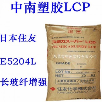 LCP住友E5204L 長玻纖增強 低粘 高剛性 耐磨 耐化學(xué) 耐高溫351