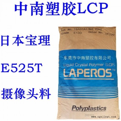 LCP寶理E525T 25%無機物增強 低發(fā)塵量 耐溫235 手機攝像頭專用