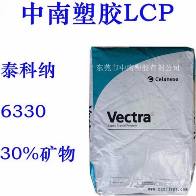 LCP 液晶聚合物 泰科納 6330 30%礦物增強(qiáng) 高抗沖 耐高溫275度