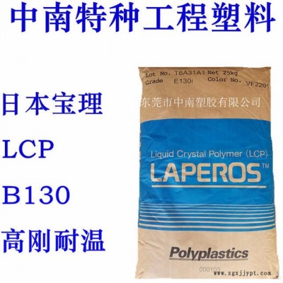 LCP寶理B130 30%玻纖 增強 標準級 高剛性 耐溫240 防火V0