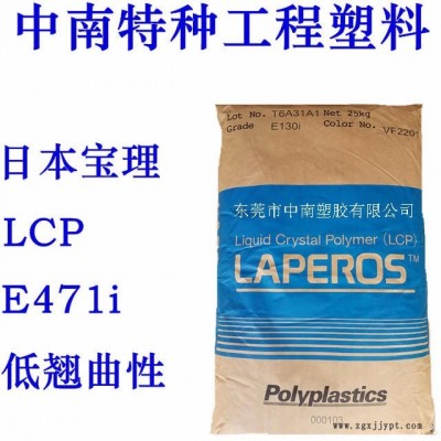 LCP日本寶理E471I 耐磨 阻燃 熱穩(wěn)定性 耐化學藥品 耐腐蝕 耐水解