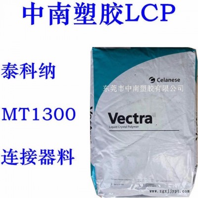 LCP泰科納 MT1300 熱穩(wěn)定 SMT對(duì)應(yīng) 耐高溫187度 防火V0 連接器用料