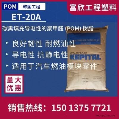 POM韓國工程ET-20A導(dǎo)電性POM塑膠原料粒子黑色耐油性和韌性