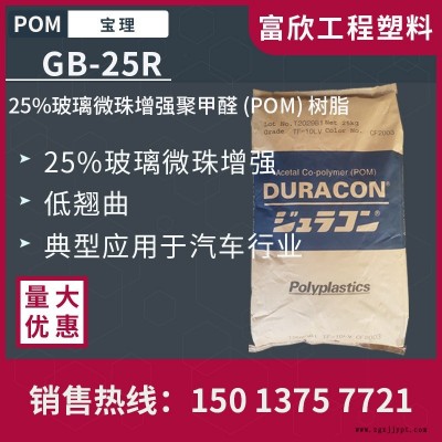 POM日本寶理GB-25R加25%玻璃微珠增強(qiáng)低翹曲性POM塑膠原料粒子