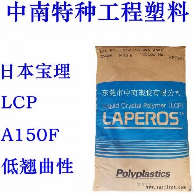 LCP寶理 A150F 50%玻璃鱗片 低翹曲 高強度 高韌性 耐溫210 防火V