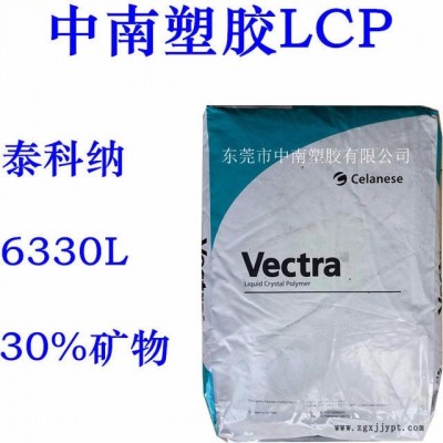 LCP泰科納6330L 30%礦物增強 超韌 潤滑 耐高溫239度 防火V0